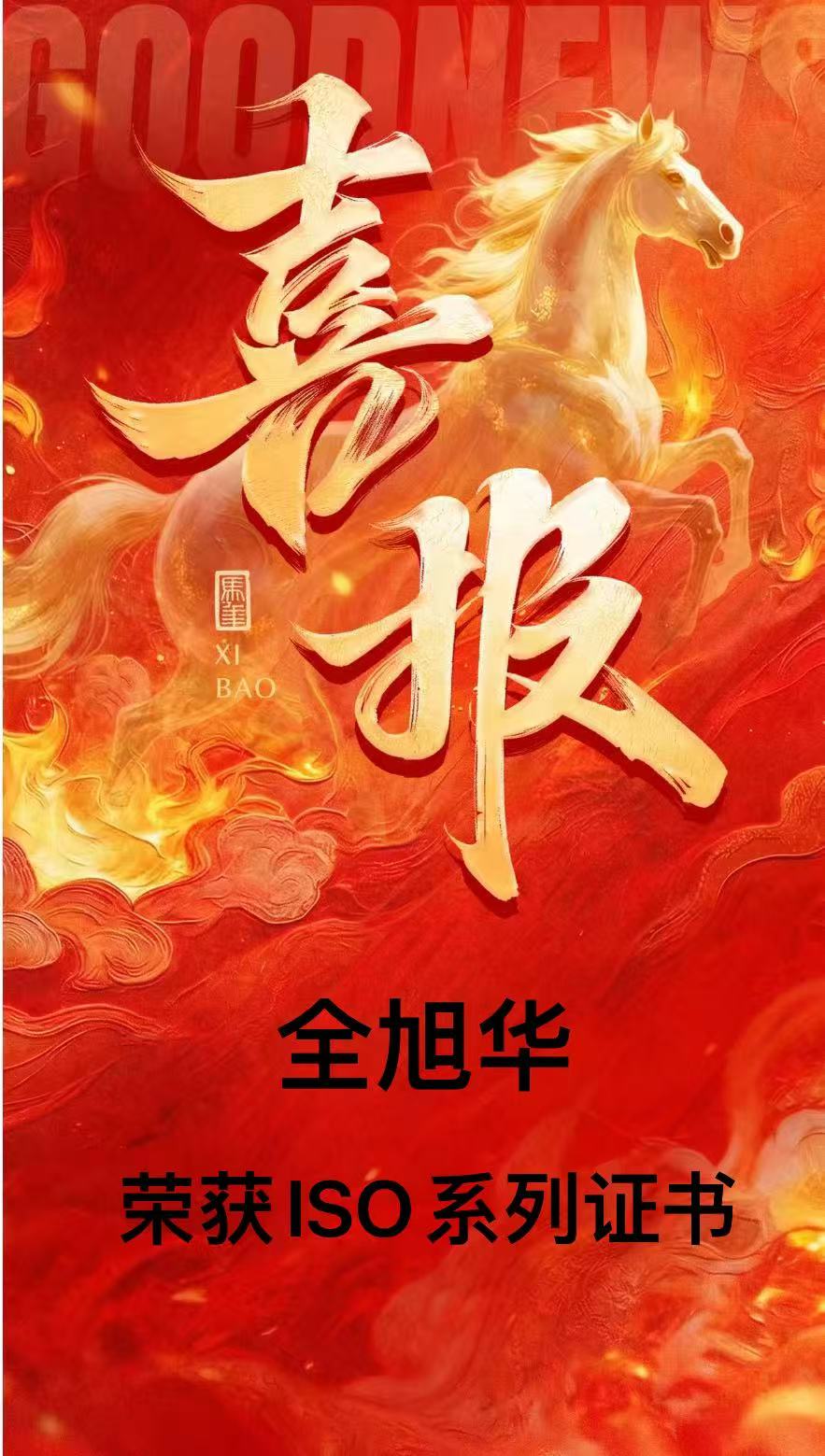 喜讯喜讯！重磅喜讯！！我司荣获ISO系列证书(图1)